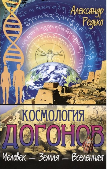 Космология догонов