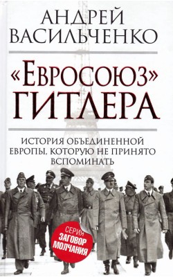 «Евросоюз» Гитлера