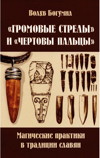 "Громовые стрелы" и "чертовы пальцы": магические практики в традиции славян