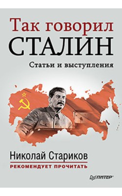 Так говорил Сталин. Статьи и выступления (мягкая...