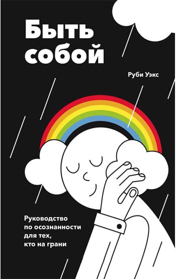 Быть собой. Руководство по осознанности для тех, кто на грани