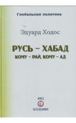 Русь - Хабад. Кому - рай, кому - ад