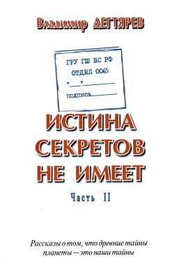 Истина секретов не имеет. (ГРУ ГШ ВС РФ. Отдел 0...