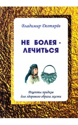 Не болея – лечиться. Рецепты предков для здорово...