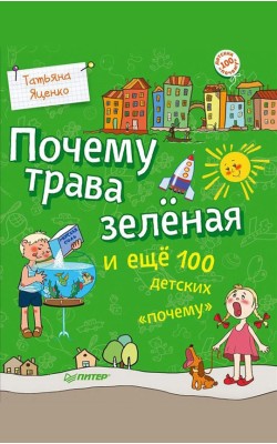 Почему трава зелёная и ещё 100 детских «почему»