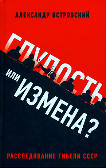 Глупость или измена? Расследование гибели СССР