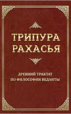 Трипура Рахасья. Древний трактат по философии Ве...