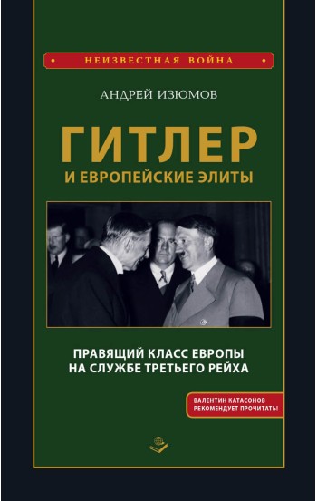 Гитлер и европейские элиты. Правящий класс Европы на службе Третьего рейха