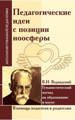 АГП Педагогические идеи с позиции ноосферы. Гума...