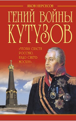 Гений войны Кутузов. "Чтобы спасти Россию, ...