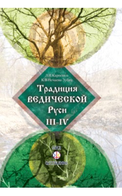 Традиция ведической Руси. Книга 2