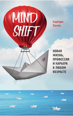 Mindshift. Новая жизнь, профессия и карьера в лю...