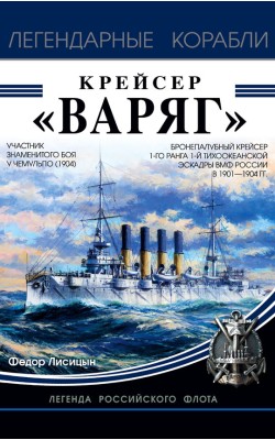 Крейсер "Варяг"