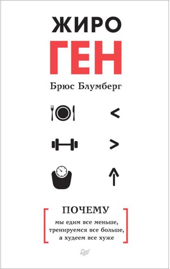 ЖироГен. Почему мы едим все меньше, тренируемся все больше, а худеем все хуже