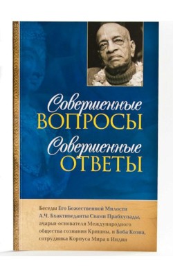 Совершенные вопросы, совершенные ответы