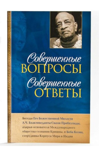 Совершенные вопросы, совершенные ответы