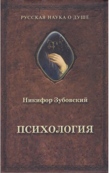 Психология (1848 г.)