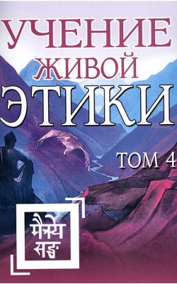 Учение Живой Этики. Том 4. Книги X, XI, XII, XIII