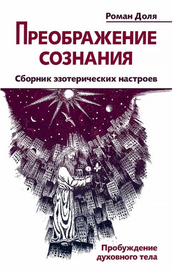 Преображение сознания. Сборник эзотерических настроев. Пробуждение духовного тела