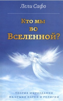 Кто мы во Вселенной? Теория мироздания на стыке ...