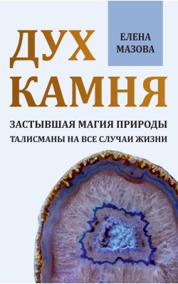 Дух камня. Застывшая магия природы. Талисманы на...