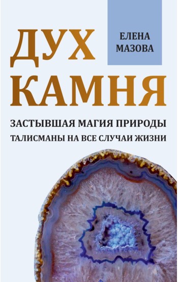 Дух камня. Застывшая магия природы. Талисманы на все случаи жизни