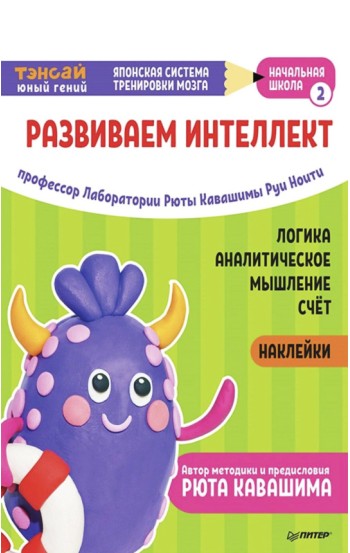 Тэнсай. Развиваем интеллект. Начальная школа 2 (с наклейками)