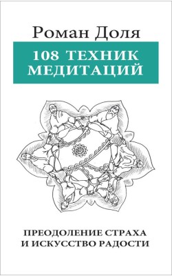 108 Техник медитаций. Преодоление страха и искус...