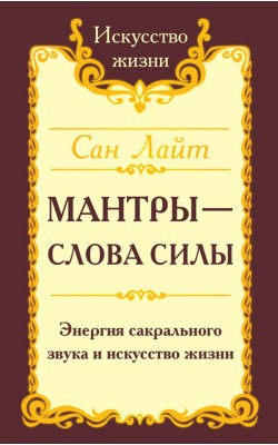 Сан Лайт. Мантры-слова силы. Энергия сакрального...