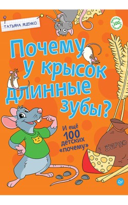 Почему у крысок длинные зубы? И ещё 100 детских ...