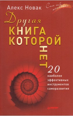 Другая книга, которой нет. 20 наиболее эффективн...