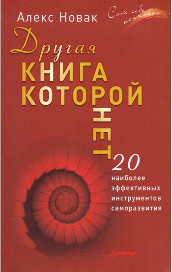 Другая книга, которой нет. 20 наиболее эффективных инструментов саморазвития.