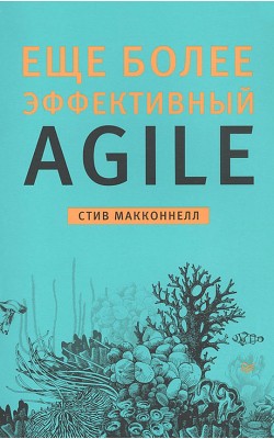 Еще более эффективный Agile