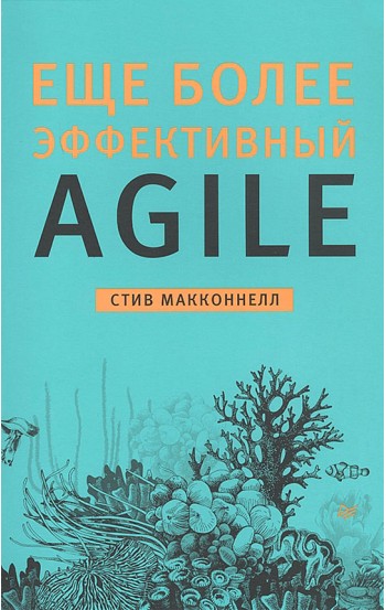 Еще более эффективный Agile