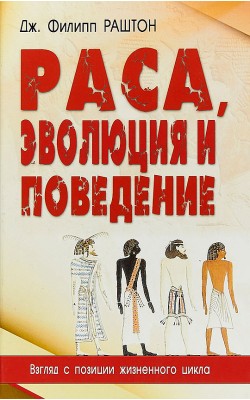 Раса, эволюция и поведение. Взгляд с позиции жиз...