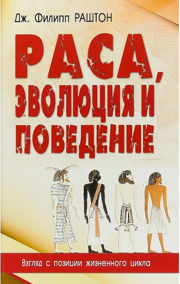 Раса, эволюция и поведение. Взгляд с позиции жизненного цикла