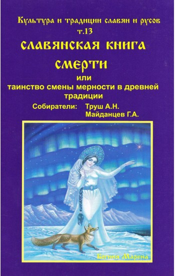 Культура и традиция славян и русов. Том 13. Славянорусская книга смерти или таинство смены мерности в древней традиции