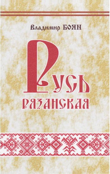 Русь Рязанская. Сказания о Фёдоре Тирянине