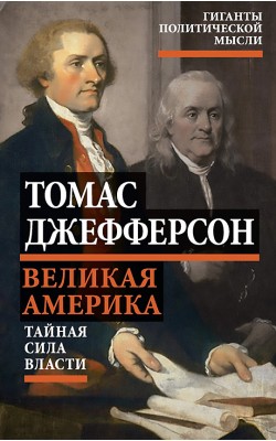 Великая Америка. Тайная сила власти