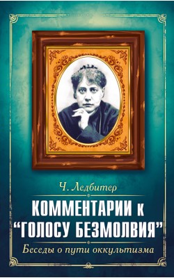 Комментарии к "Голосу безмолвия". Бесе...