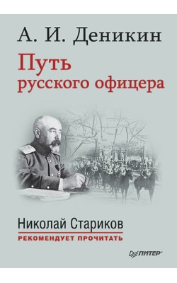 Путь русского офицера. С предисловием Николая Ст...