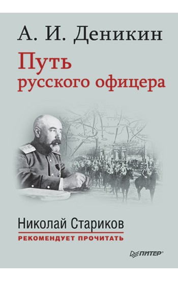 Путь русского офицера. С предисловием Николая Старикова