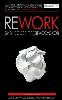 Rework Бизнес без предрассудков