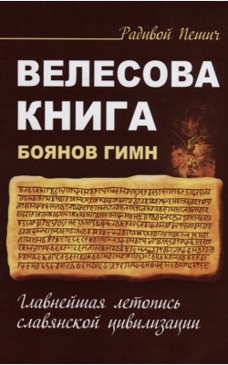 Велесова книга. Боянов гимн. Главнейшая летопись...