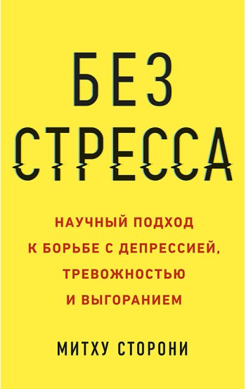 Без стресса. Научный подход к борьбе с депрессией, тревожностью и выгоранием