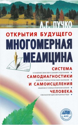 Многомерная медицина. Система самодиагностики и ...