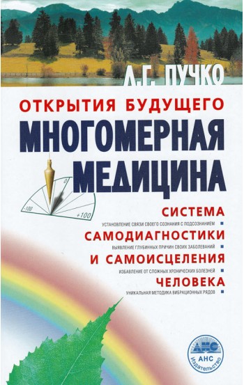 Многомерная медицина. Система самодиагностики и самоисцеления человека