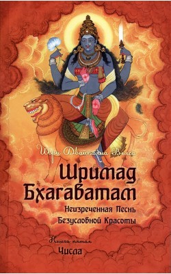 Шримад Бхагаватам. Книга 5. Числа