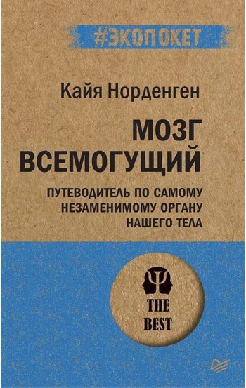 Мозг всемогущий. Путеводитель по самому незаменимому органу нашего тела # Экопокет