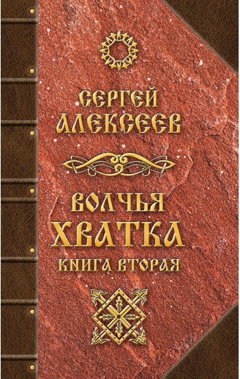 Волчья хватка. Книга 2